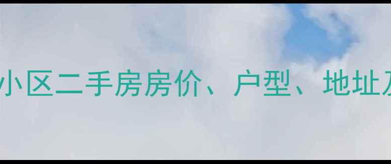 图片 固安天赐良缘小区二手房房价、户型、地址及交通配套全2