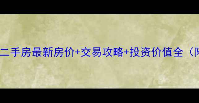 图片 国投财富广场二手房最新房价+交易攻略+投资价值全（附成交数据）1