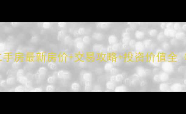 图片 国投财富广场二手房最新房价+交易攻略+投资价值全（附成交数据）2