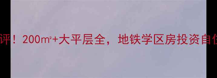 图片 国润翠湖二手房深度测评！200㎡+大平层全，地铁学区房投资自住攻略（附最新房价）1