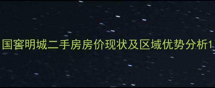图片 国窖明城二手房房价现状及区域优势分析1