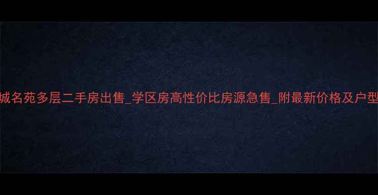 图片 国际城名苑多层二手房出售_学区房高性价比房源急售_附最新价格及户型分析