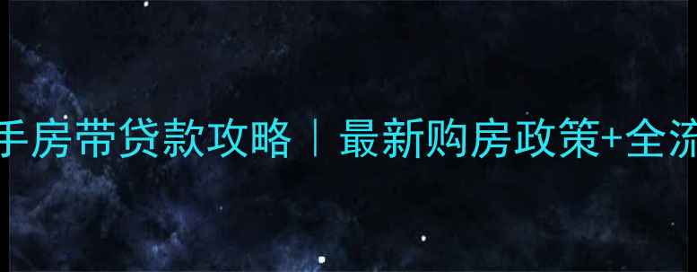 图片 圣水湖畔二手房带贷款攻略｜最新购房政策+全流程避坑指南