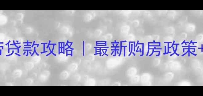 图片 圣水湖畔二手房带贷款攻略｜最新购房政策+全流程避坑指南1