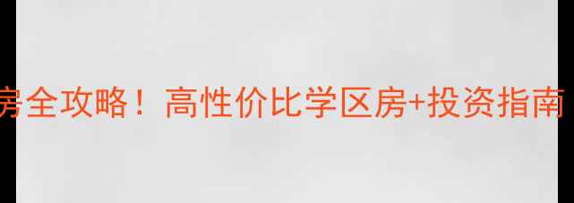 图片 地铁东城广场二手房全攻略！高性价比学区房+投资指南（附真实房源）✨1