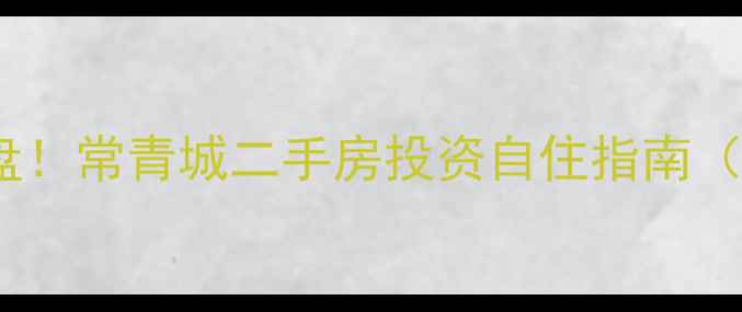 图片 地铁沿线宝藏盘！常青城二手房投资自住指南（附最新房价）2