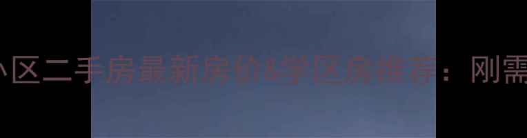 图片 坂田地铁站附近小区二手房最新房价&学区房推荐：刚需&改善型购房指南