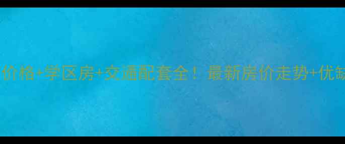 图片 坂田扬马小区二手房价格+学区房+交通配套全！最新房价走势+优缺点（附购房攻略）2
