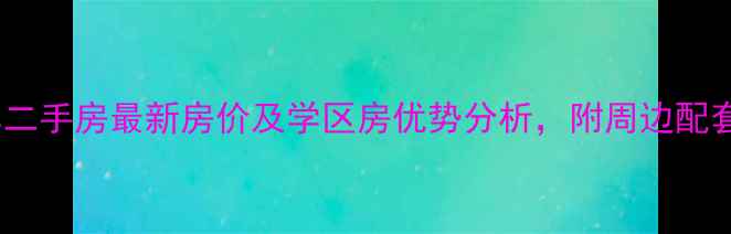 图片 均安上岛水岸二手房最新房价及学区房优势分析，附周边配套与投资指南1