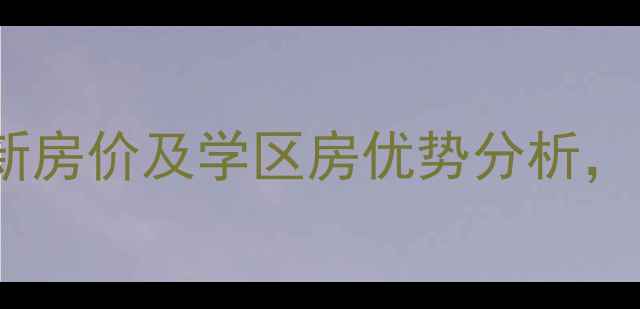 图片 均安上岛水岸二手房最新房价及学区房优势分析，附周边配套与投资指南2