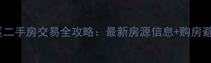 图片 坊子新区二手房交易全攻略：最新房源信息+购房避坑指南2