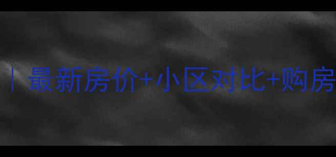 图片 坊子新区二手房推荐｜最新房价+小区对比+购房攻略（附避坑指南）