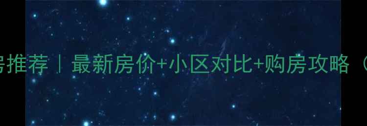 图片 坊子新区二手房推荐｜最新房价+小区对比+购房攻略（附避坑指南）1