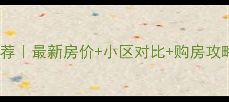 图片 坊子新区二手房推荐｜最新房价+小区对比+购房攻略（附避坑指南）2