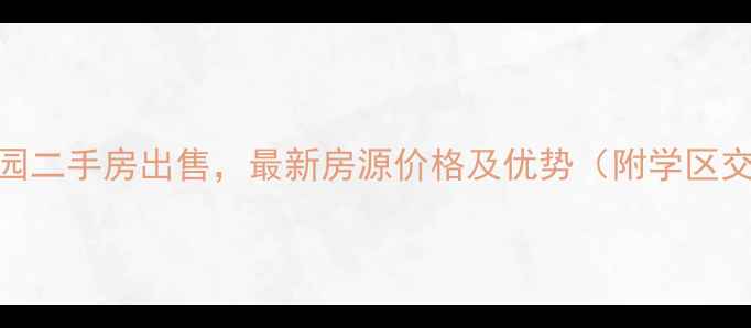 图片 坡口水暖花园二手房出售，最新房源价格及优势（附学区交通全攻略）