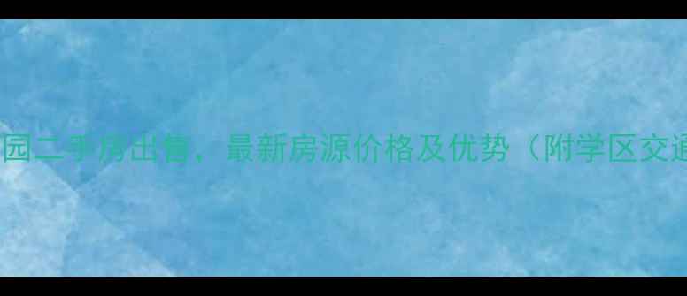 图片 坡口水暖花园二手房出售，最新房源价格及优势（附学区交通全攻略）2