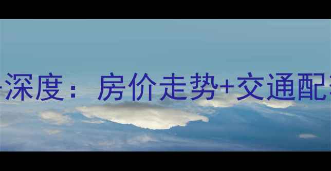 图片 坪山金地朗悦二手房深度：房价走势+交通配套+学区价值全指南1