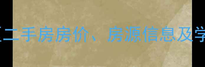 图片 垫江松林小区二手房房价、房源信息及学区房优势全1