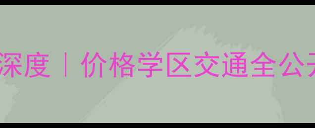 图片 城南香苑东园二手房深度｜价格学区交通全公开！附购房避坑指南2