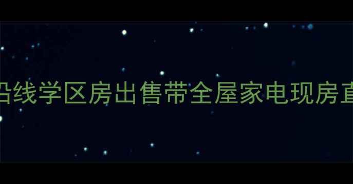 图片 城阳上马地铁沿线学区房出售带全屋家电现房直售价格透明_1