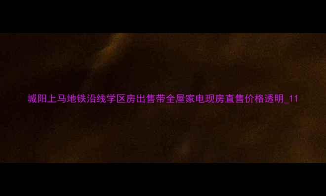 图片 城阳上马地铁沿线学区房出售带全屋家电现房直售价格透明_11