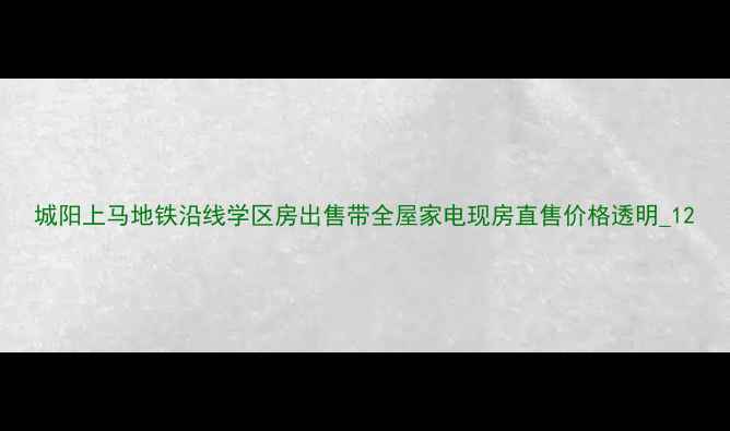 图片 城阳上马地铁沿线学区房出售带全屋家电现房直售价格透明_12