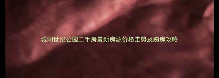 图片 城阳世纪公园二手房最新房源价格走势及购房攻略
