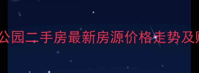 图片 城阳世纪公园二手房最新房源价格走势及购房攻略2