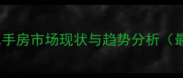 图片 城阳之城二手房市场现状与趋势分析（最新数据）1