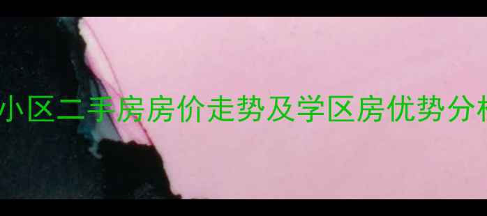 图片 城阳区水清木华小区二手房房价走势及学区房优势分析（最新数据）2