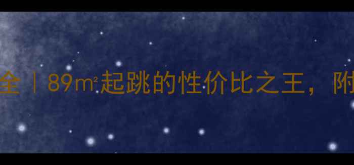 图片 城阳星城小区二手房全｜89㎡起跳的性价比之王，附学区+配套避坑指南1