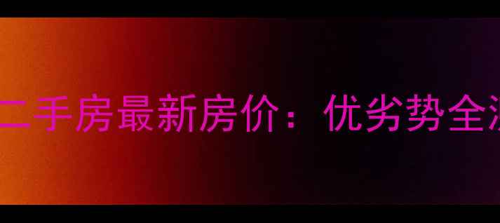 图片 城阳春和广场二手房最新房价：优劣势全测评+购房攻略