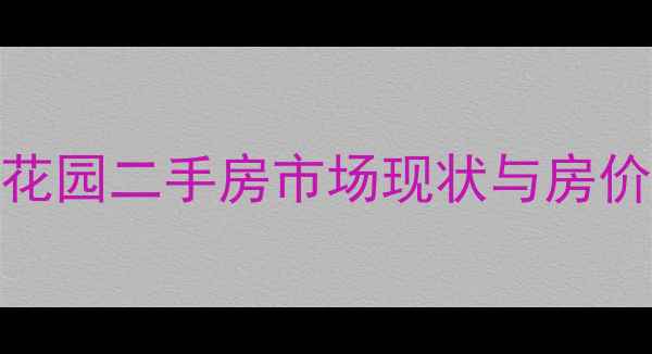 图片 城阳民生花园二手房市场现状与房价走势分析