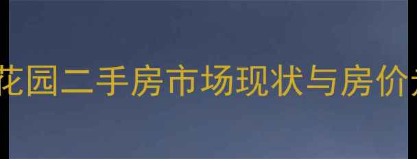 图片 城阳民生花园二手房市场现状与房价走势分析1
