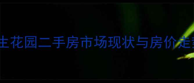 图片 城阳民生花园二手房市场现状与房价走势分析2