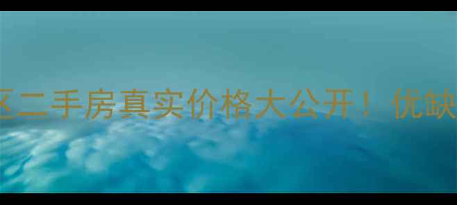 图片 城阳海棠苑西区二手房真实价格大公开！优缺点全+购房攻略