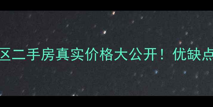 图片 城阳海棠苑西区二手房真实价格大公开！优缺点全+购房攻略1