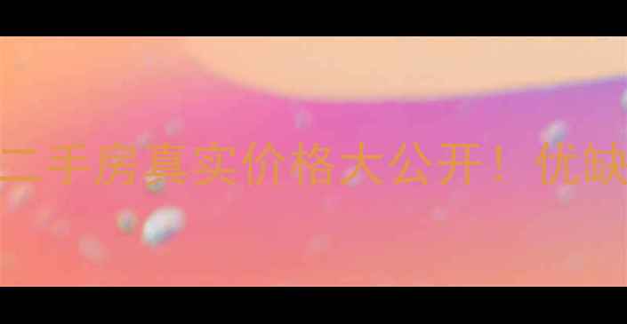 图片 城阳海棠苑西区二手房真实价格大公开！优缺点全+购房攻略2