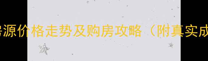 图片 城阳龙湖二手房最新房源价格走势及购房攻略（附真实成交案例+学区交通全）