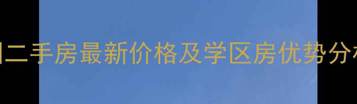 图片 塘厦万科朗润园二手房最新价格及学区房优势分析（8月更新）2