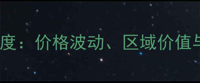 图片 塘厦二手房市场深度：价格波动、区域价值与投资策略全指南2