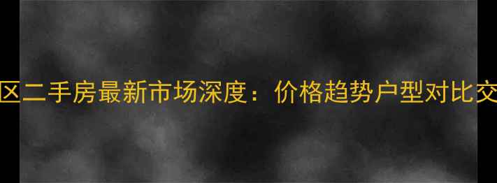 图片 塘朗城广场东区二手房最新市场深度：价格趋势户型对比交通配套全指南