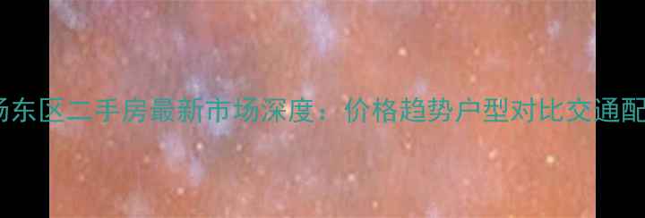 图片 塘朗城广场东区二手房最新市场深度：价格趋势户型对比交通配套全指南1