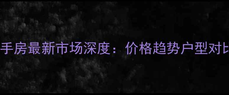 图片 塘朗城广场东区二手房最新市场深度：价格趋势户型对比交通配套全指南2