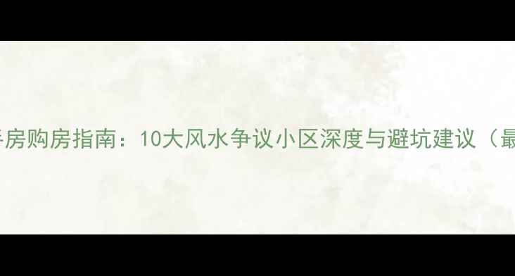 图片 塘沽二手房购房指南：10大风水争议小区深度与避坑建议（最新版）1