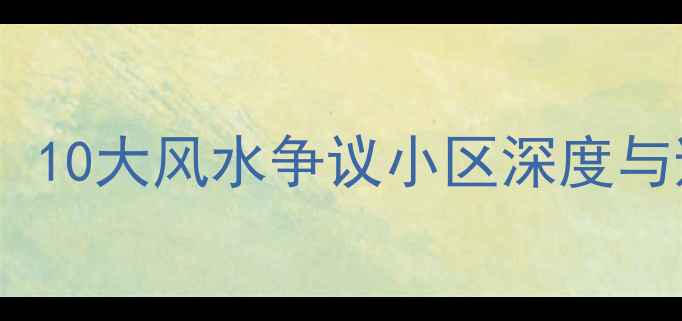 图片 塘沽二手房购房指南：10大风水争议小区深度与避坑建议（最新版）2