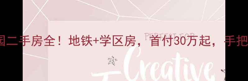 图片 塘沽晓镇家园二手房全！地铁+学区房，首付30万起，手把手教你选房1