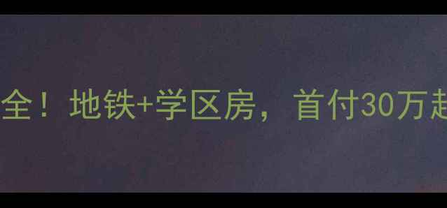 图片 塘沽晓镇家园二手房全！地铁+学区房，首付30万起，手把手教你选房2