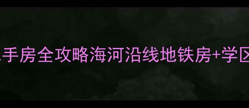 图片 塘沽鸿运小区二手房全攻略海河沿线地铁房+学区房+性价比之王