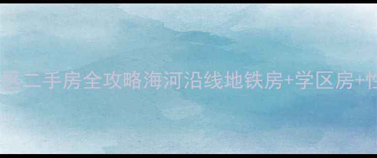 图片 塘沽鸿运小区二手房全攻略海河沿线地铁房+学区房+性价比之王1